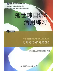 延世韓國語5活用練習