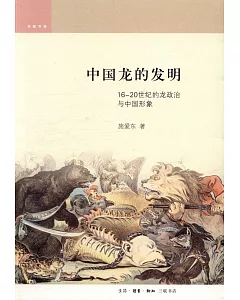 中國龍的發明：16-20世紀的龍政治與中國形象