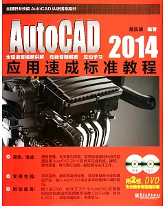 AutoCAD 2014應用速成標准教程
