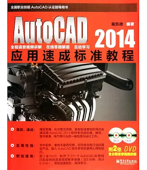 AutoCAD 2014應用速成標准教程