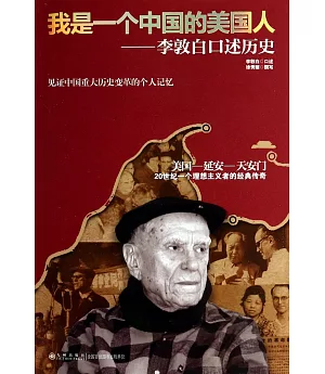 我是一個中國的美國人：李敦白口述歷史