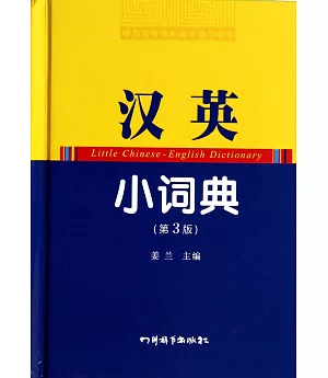 漢英小詞典(第3版)