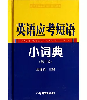 英語應考短語小詞典(第3版)
