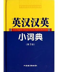 英漢漢英小詞典(第3版)