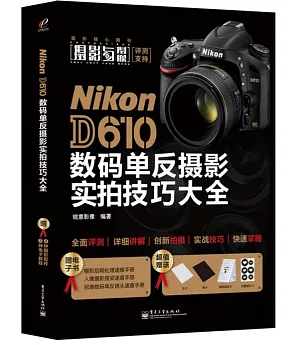 Nikon D610數碼單反攝影實拍技巧大全