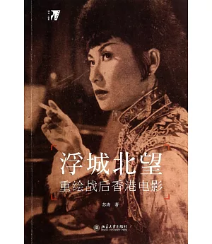 浮城北望：重繪戰后香港電影