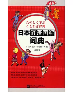 日本諺語圖解詞典