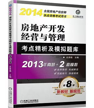 2014房地產開發經營與管理考點精析及模擬題庫(第8版)