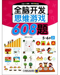 全腦開發思維游戲608題：5~6歲.上