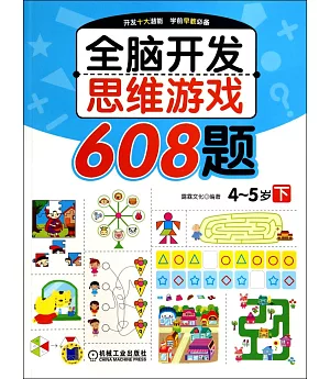 全腦開發思維游戲608題：4~5歲.下