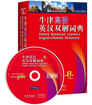 1CD-牛津高階英漢雙解詞典(第8版)