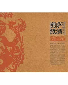 中國民間美術叢書：薩滿剪紙