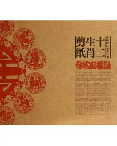 中國民間美術叢書：十二生肖剪紙