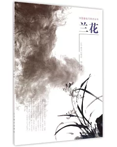 中國畫臨習技法叢書：蘭花