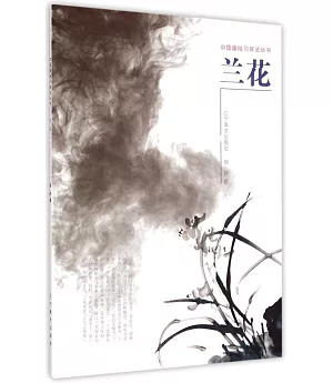 中國畫臨習技法叢書：蘭花