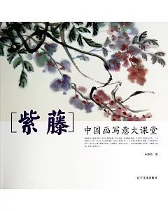 中國畫寫意大課堂：紫藤