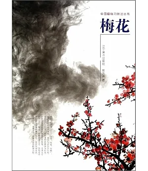 中國畫臨習技法叢書：梅花