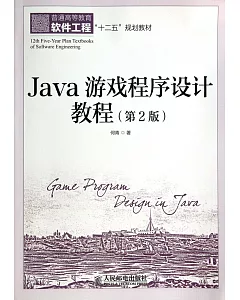 Java游戲程序設計教程(第2版)
