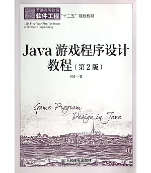 Java游戲程序設計教程(第2版)