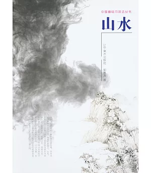 中國畫臨習技法叢書：山水