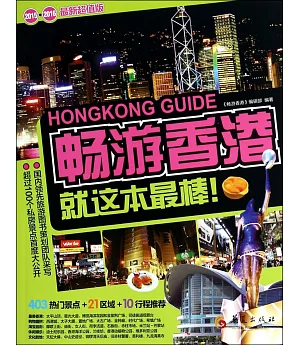 暢游香港（2015-2016最新超值版）