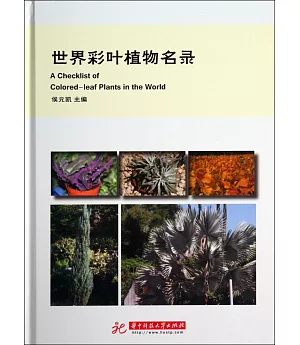 世界彩葉植物名錄