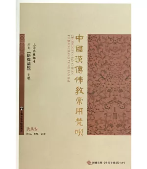 中國漢傳佛教常用梵唄