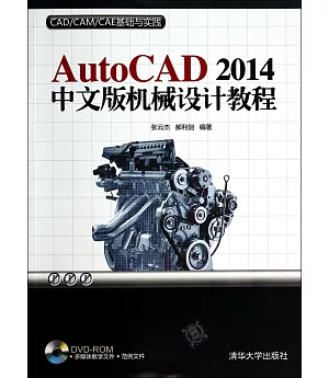 AutoCAD 2014中文版機械設計教程