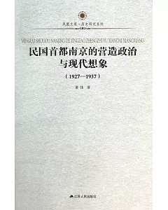 民國首都南京的營造政治與現代想象(1927-1937)