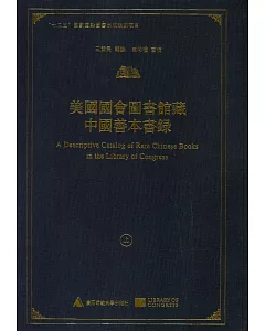 美國國會圖書館藏中國善本書錄(上下)