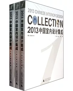 2013中國室內設計集成(1-3)