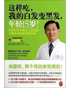 這樣吃，我的白發變黑發，年輕15歲!：台灣營養學博士王進昆的太極飲食法食譜