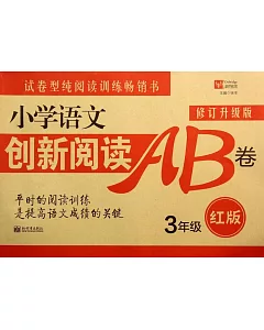 小學語文創新閱讀訓練AB卷(紅版) 3年級(修訂升級版)