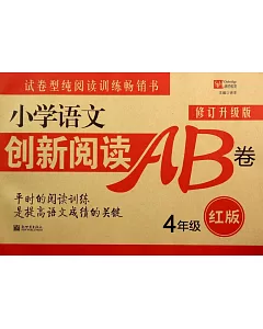 小學語文創新閱讀訓練AB卷(紅版) 4年級(修訂升級版)