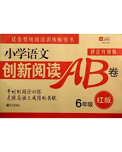 小學語文創新閱讀訓練AB卷(紅版) 6年級(修訂升級版)