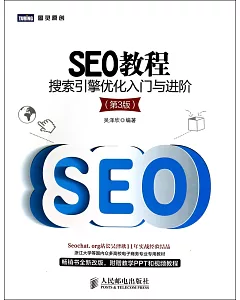 SEO教程：搜索引擎優化入門與進階(第3版)