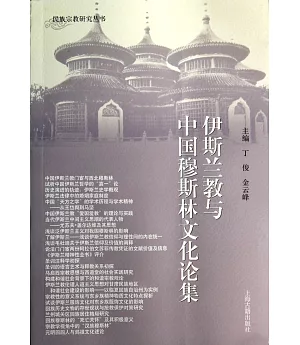 伊斯蘭教與中國穆斯林文化論集
