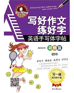 英王字帖:英語手寫體字帖：寫好作文練好字·狀物篇(初中)