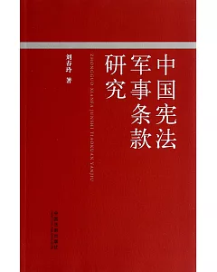 中國憲法軍事條款研究