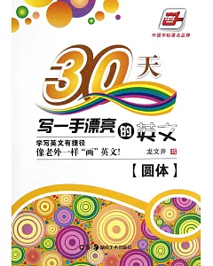 華夏萬卷：30天寫一手漂亮的英文(圓體)