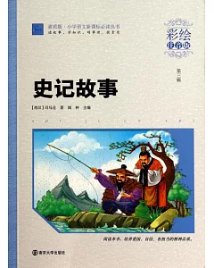 素質版小學語文新課標必讀：史記故事(彩繪注音版)