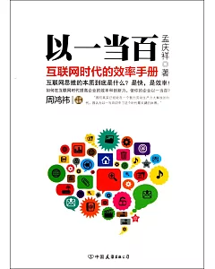 以一當百：互聯網時代的效率手冊