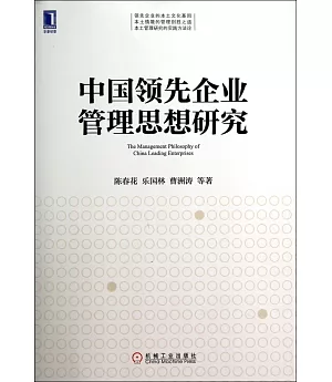 中國領先企業管理思想研究