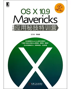 OS X 10.9 Mavericks小牛版應用秘技特訓營