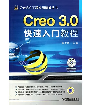 Creo 3.0快速入門教程