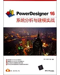 PowerDesigner 16系統分析與建模實戰