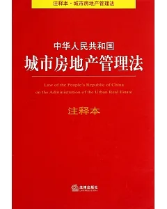 中華人民共和國城市房地產管理法注釋本