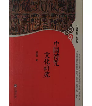 中國符咒文化研究