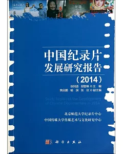 中國紀錄片發展研究報告(2014)