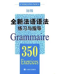 全新法語語法練習與指導350(初級)